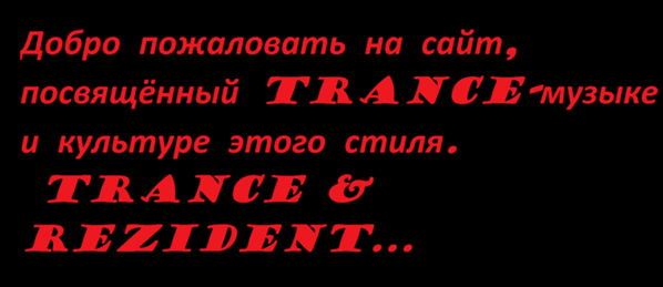 Стиль Музыки Trance